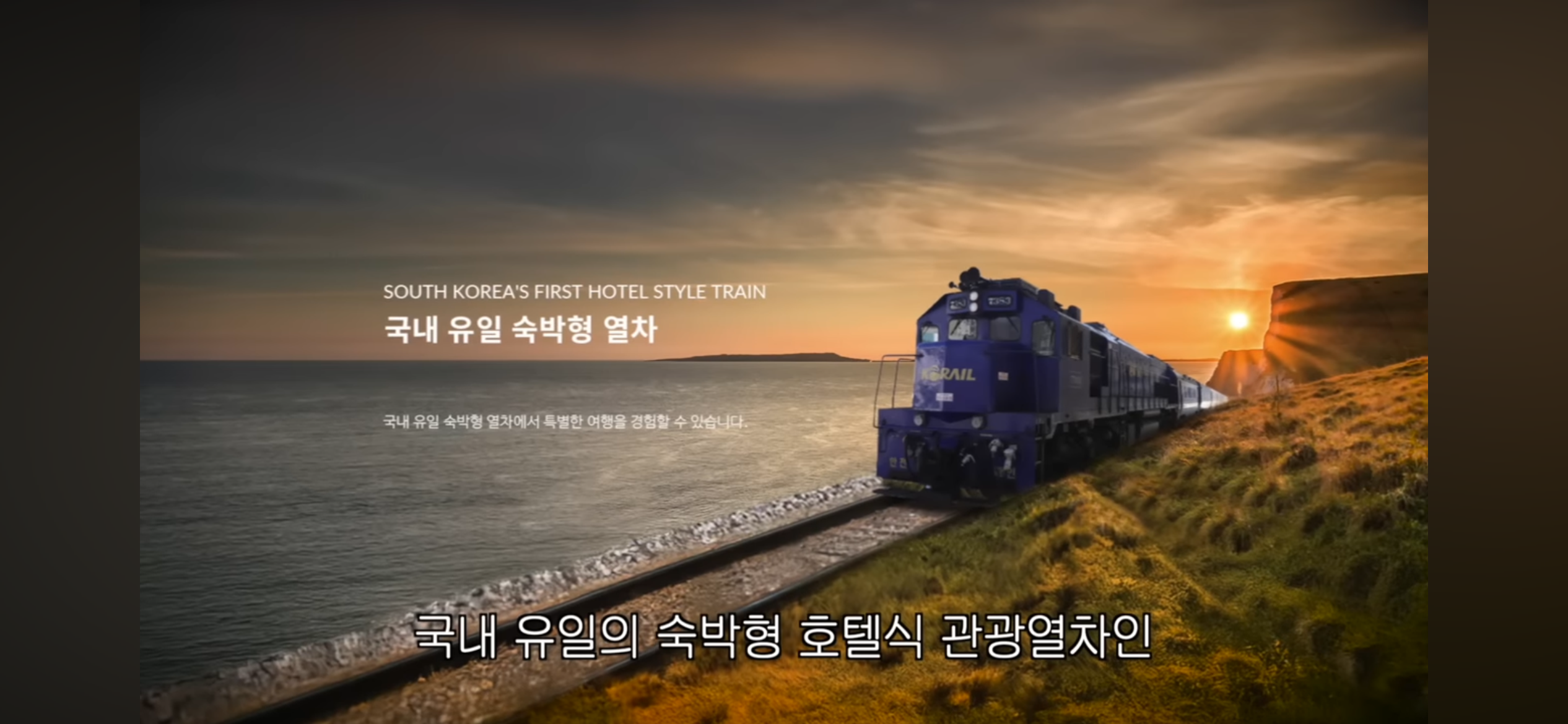 A promotional shot of the Haerang train traveling along the coast.